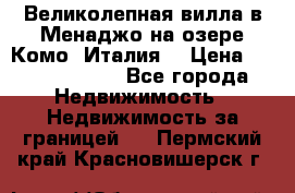 Великолепная вилла в Менаджо на озере Комо (Италия) › Цена ­ 325 980 000 - Все города Недвижимость » Недвижимость за границей   . Пермский край,Красновишерск г.